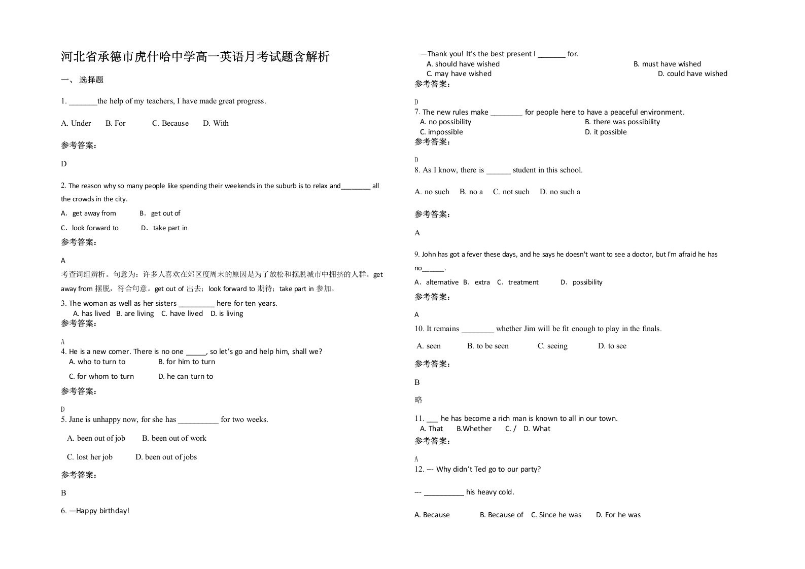 河北省承德市虎什哈中学高一英语月考试题含解析