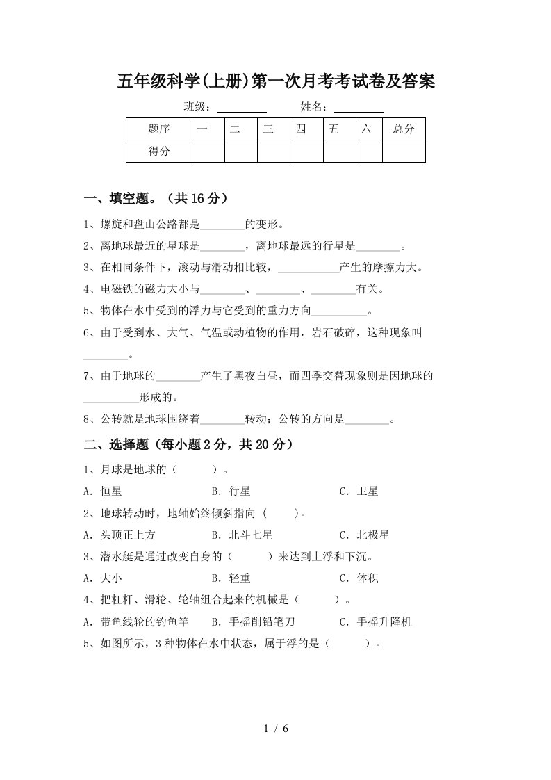 五年级科学上册第一次月考考试卷及答案