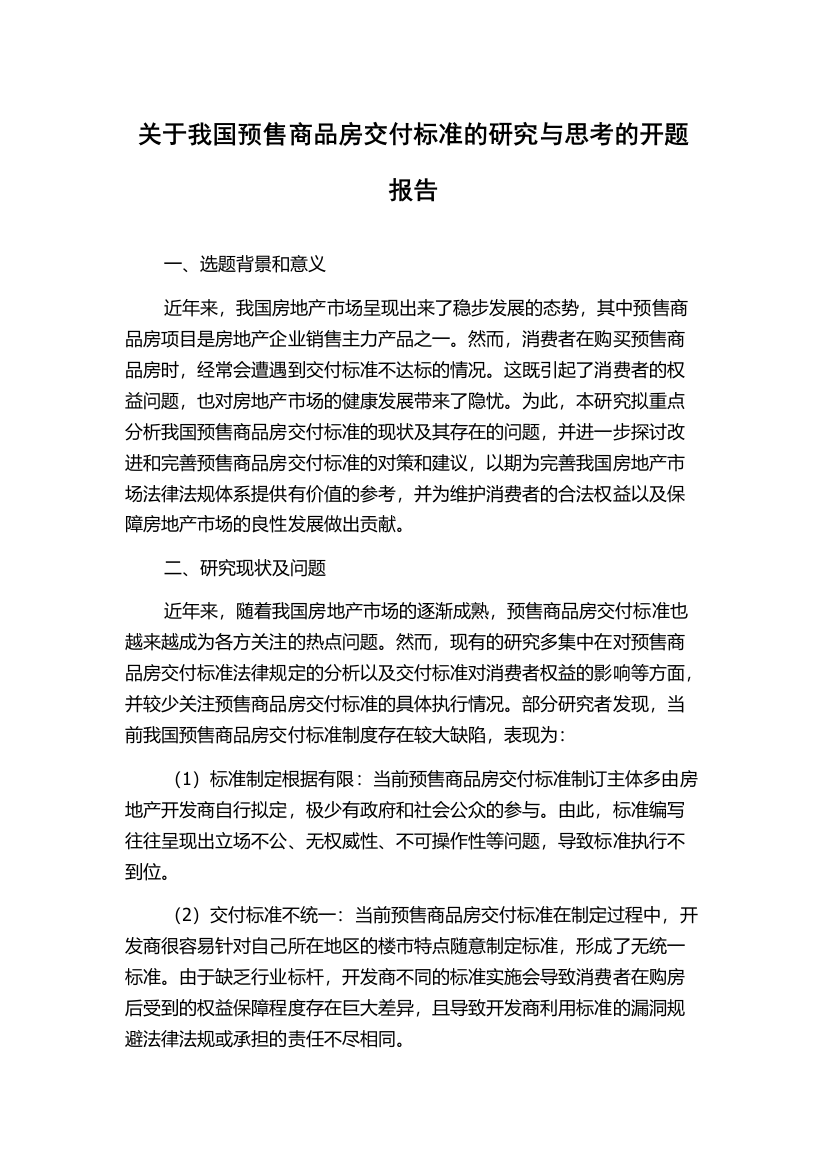 关于我国预售商品房交付标准的研究与思考的开题报告