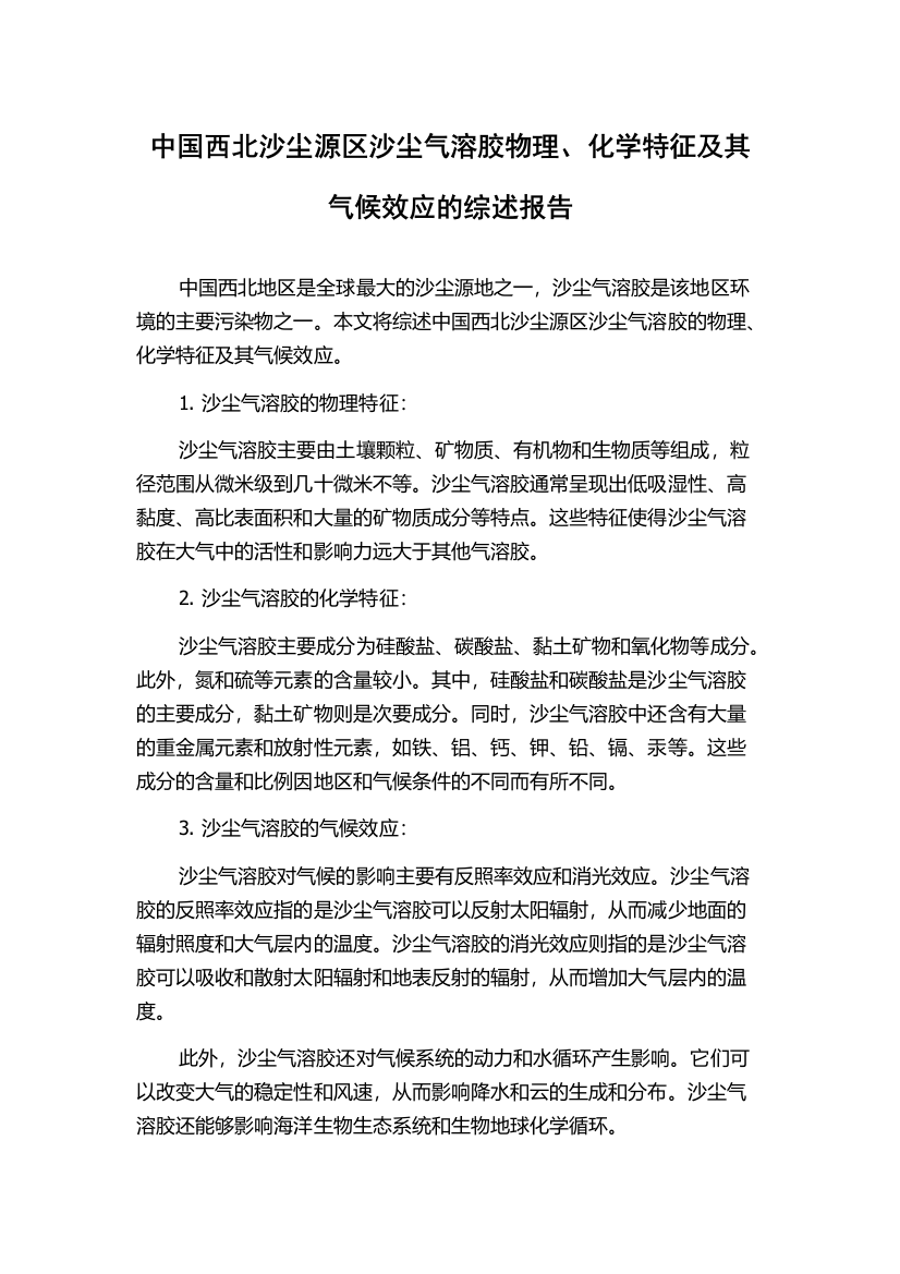 中国西北沙尘源区沙尘气溶胶物理、化学特征及其气候效应的综述报告