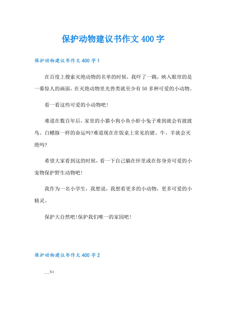 保护动物建议书作文400字