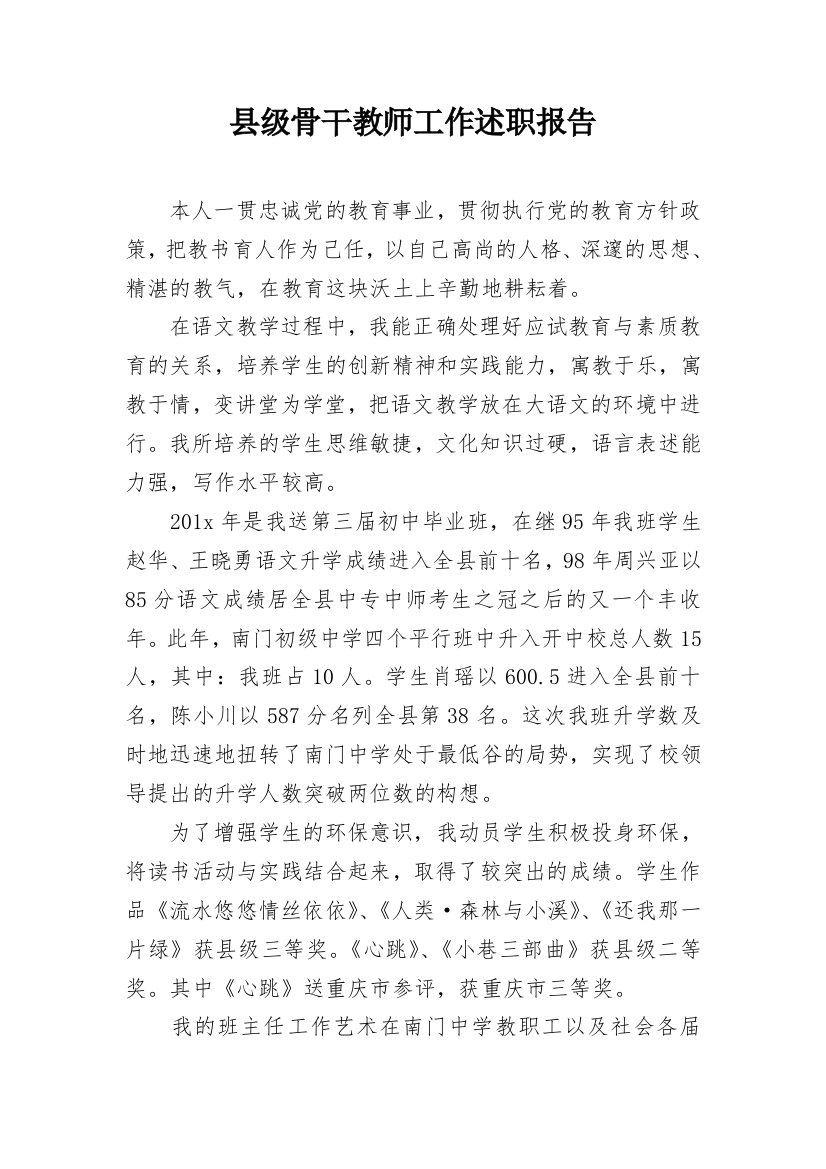 县级骨干教师工作述职报告