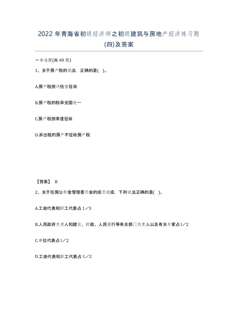 2022年青海省初级经济师之初级建筑与房地产经济练习题四及答案