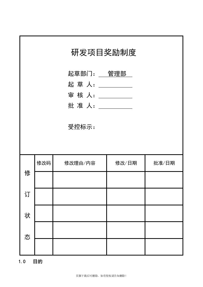 研发项目奖励制度