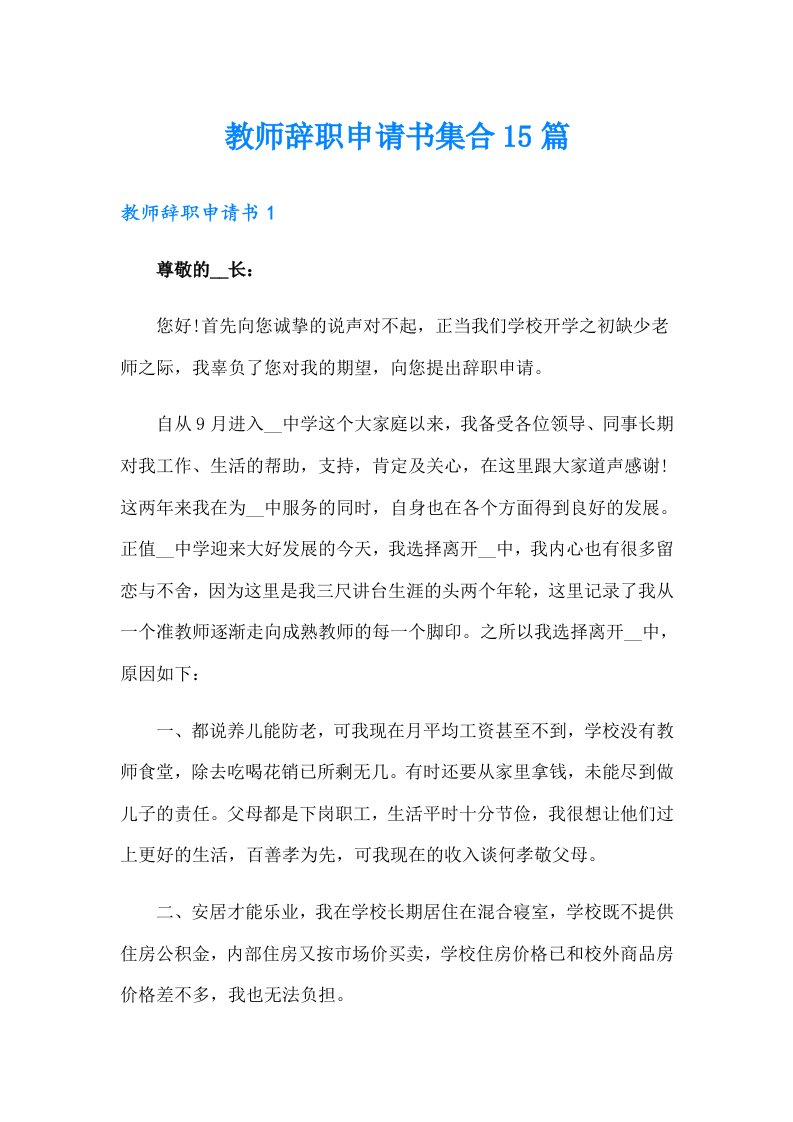 教师辞职申请书集合15篇