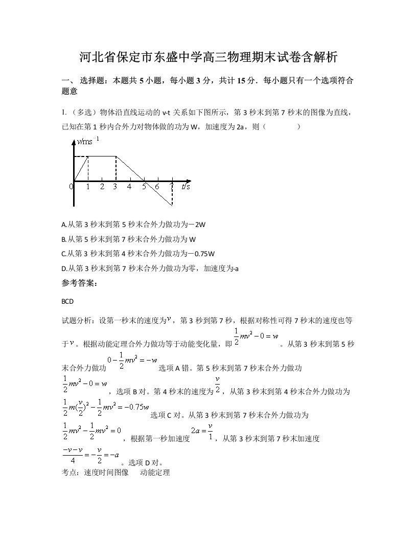 河北省保定市东盛中学高三物理期末试卷含解析