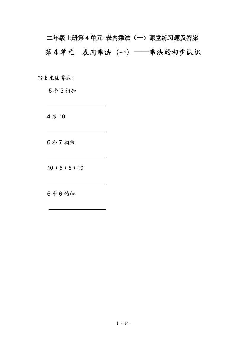 二年级上册第4单元-表内乘法(一)课堂练习题及答案