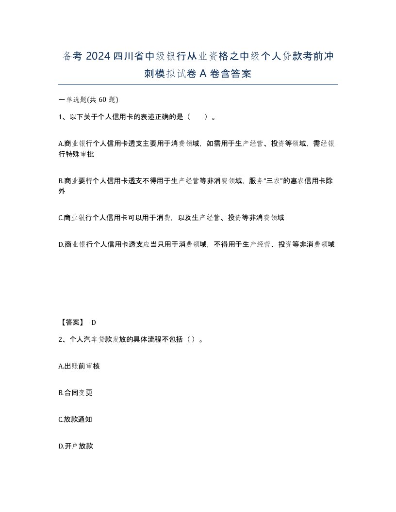 备考2024四川省中级银行从业资格之中级个人贷款考前冲刺模拟试卷A卷含答案