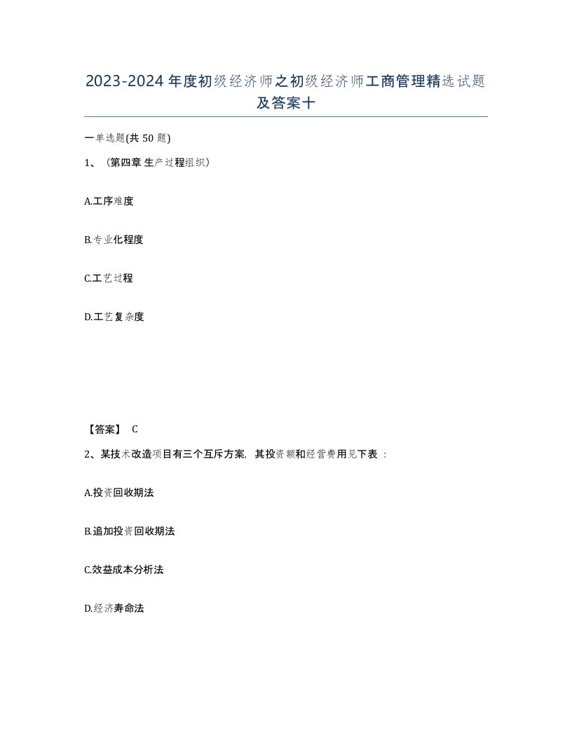 20232024年度初级经济师之初级经济师工商管理试题及答案十