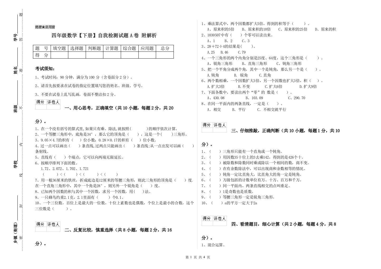 四年级数学【下册】自我检测试题A卷-附解析