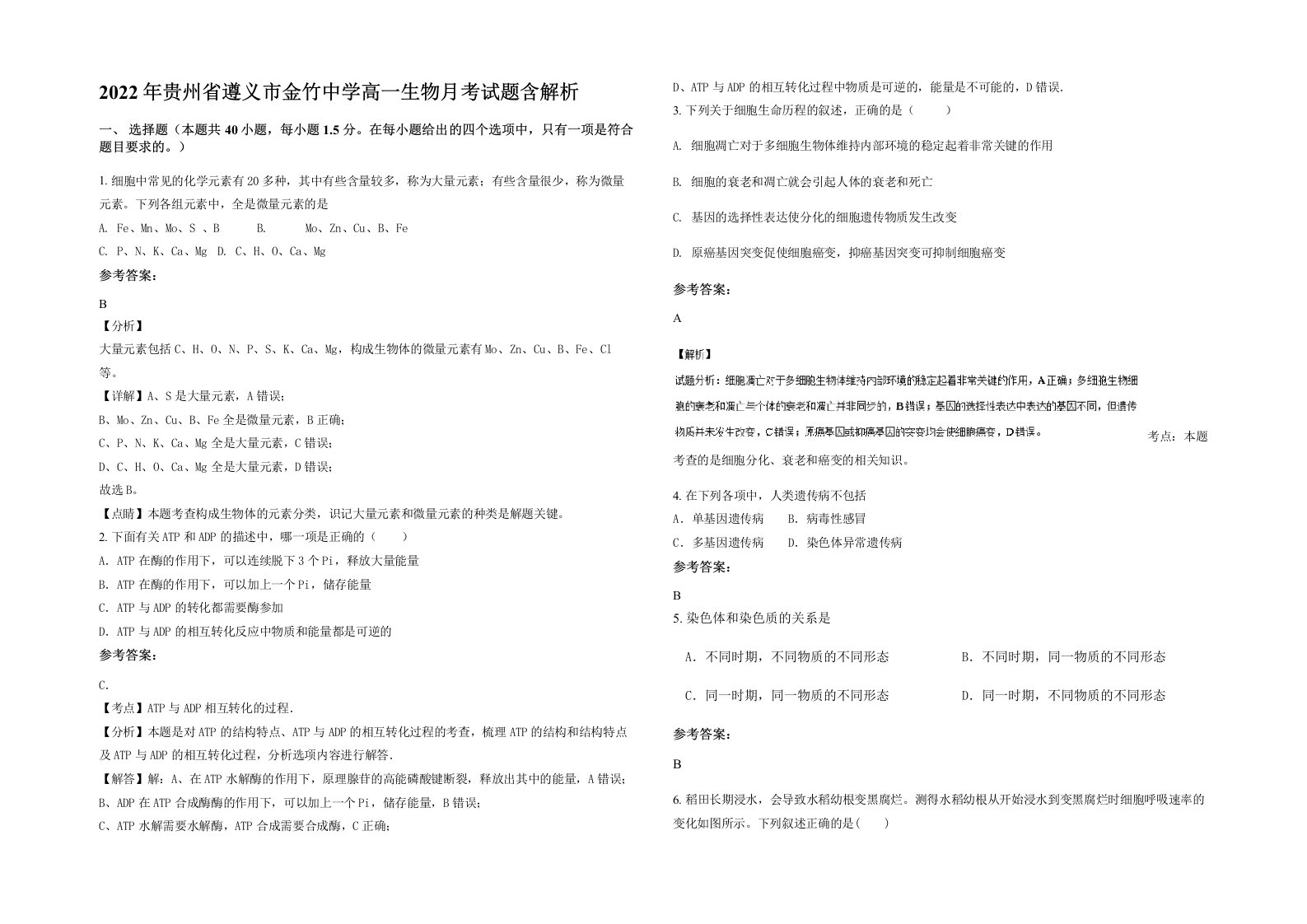 2022年贵州省遵义市金竹中学高一生物月考试题含解析