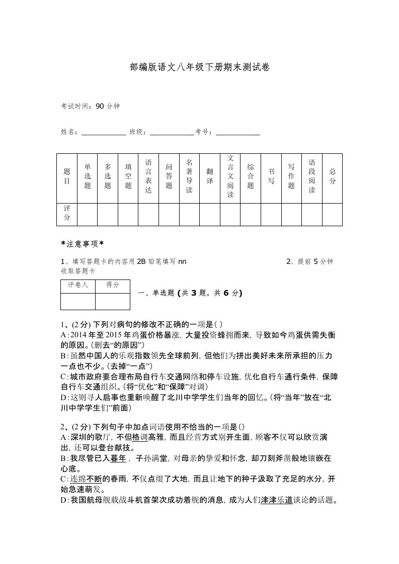 部编版语文八年级下册期末测试卷带答案（达标题）