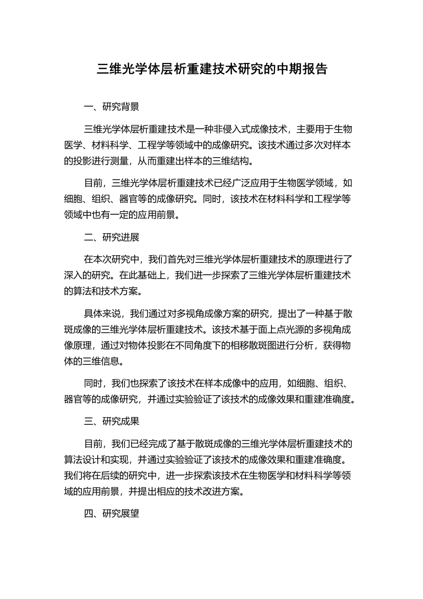 三维光学体层析重建技术研究的中期报告