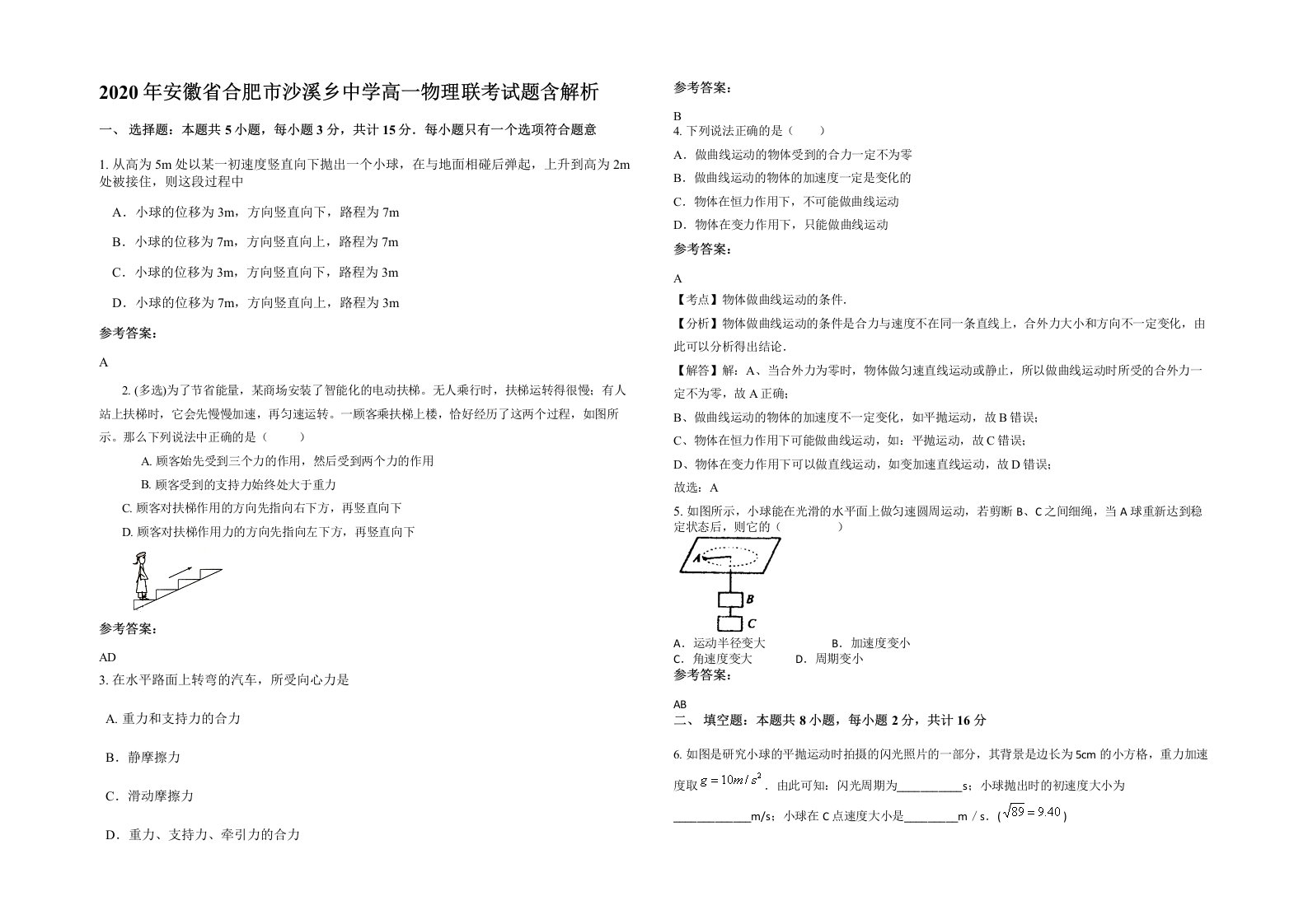 2020年安徽省合肥市沙溪乡中学高一物理联考试题含解析