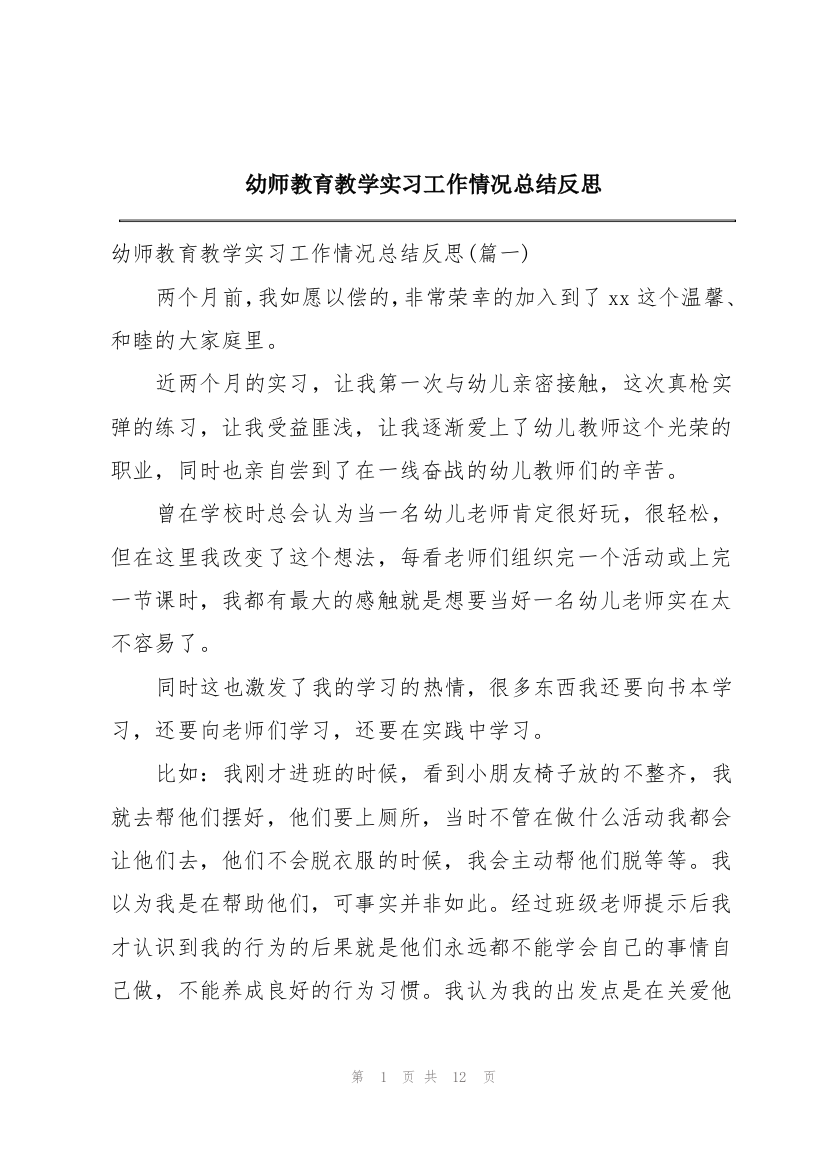 幼师教育教学实习工作情况总结反思