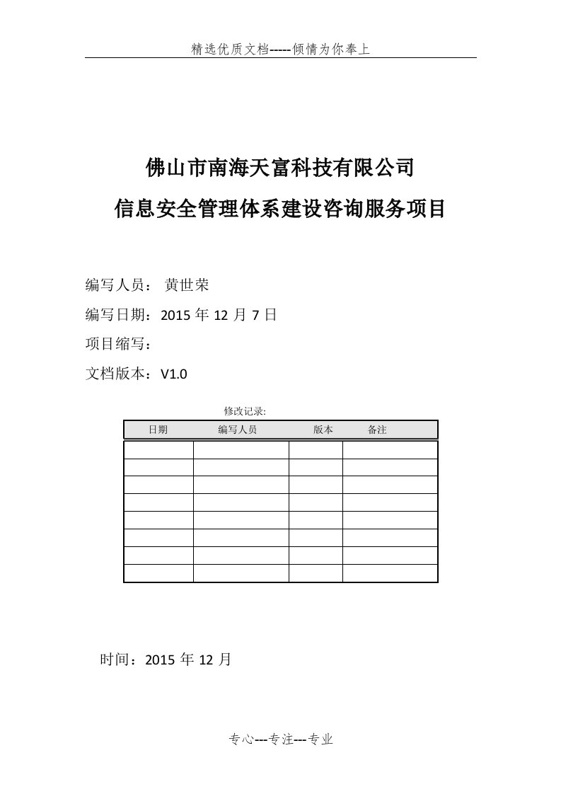 信息安全管理体系建设(共10页)