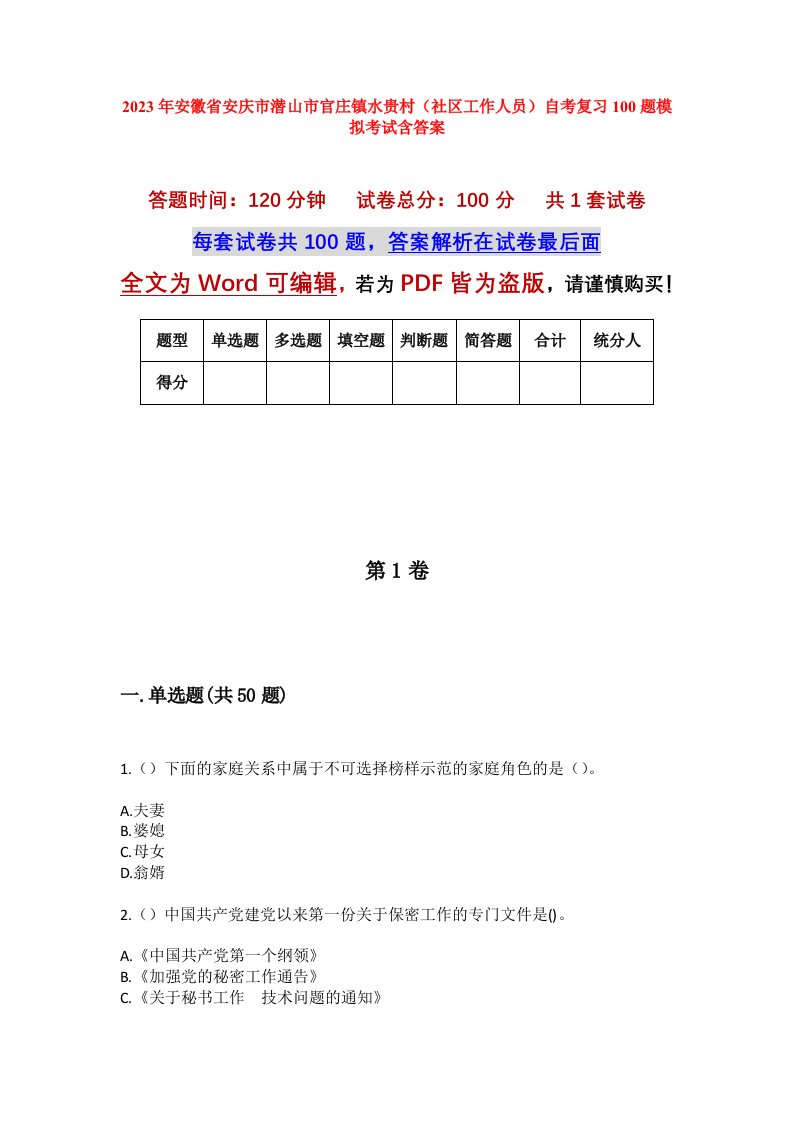 2023年安徽省安庆市潜山市官庄镇水贵村社区工作人员自考复习100题模拟考试含答案