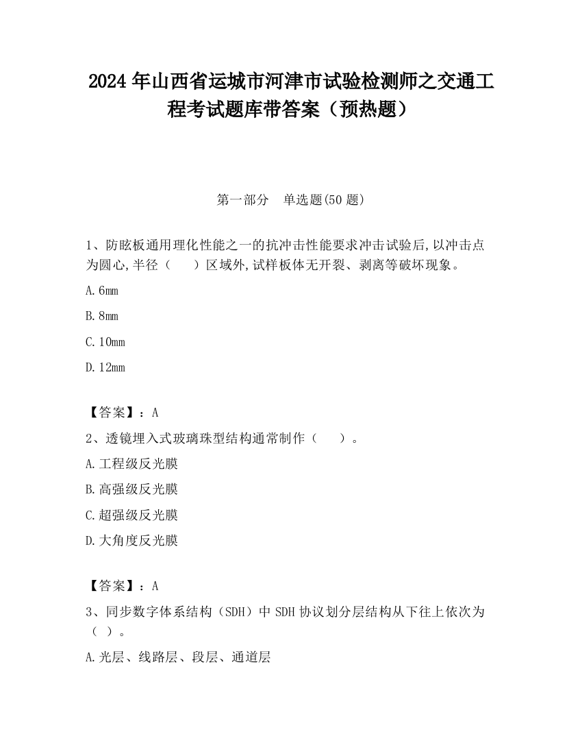 2024年山西省运城市河津市试验检测师之交通工程考试题库带答案（预热题）