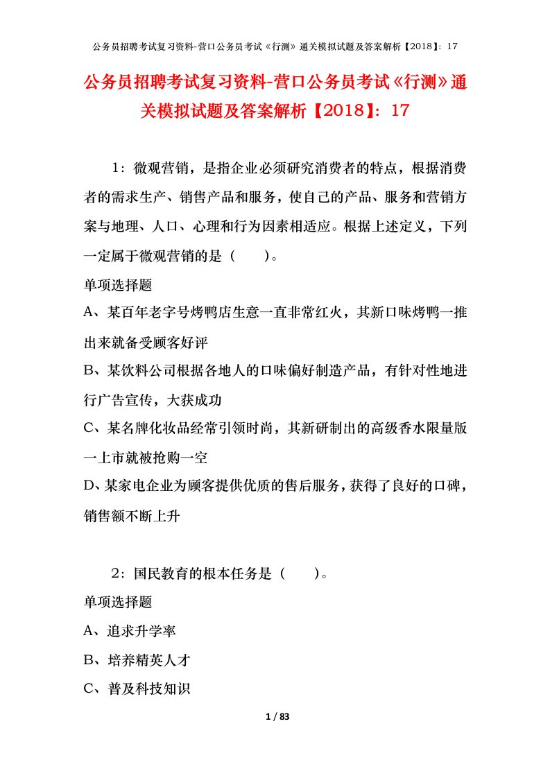 公务员招聘考试复习资料-营口公务员考试行测通关模拟试题及答案解析201817