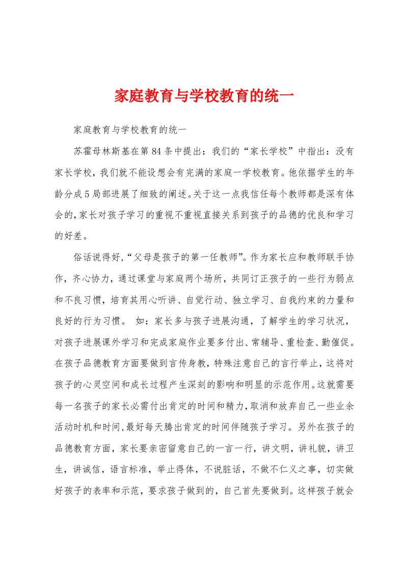 家庭教育与学校教育的统一