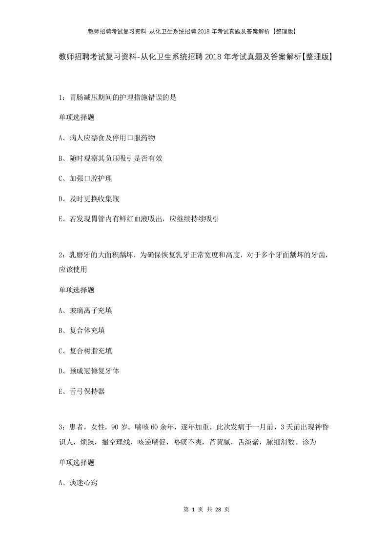 教师招聘考试复习资料-从化卫生系统招聘2018年考试真题及答案解析整理版