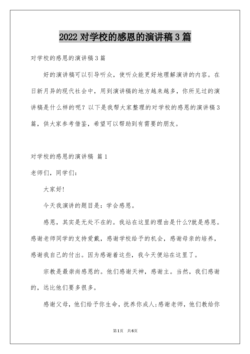 2022对学校的感恩的演讲稿3篇