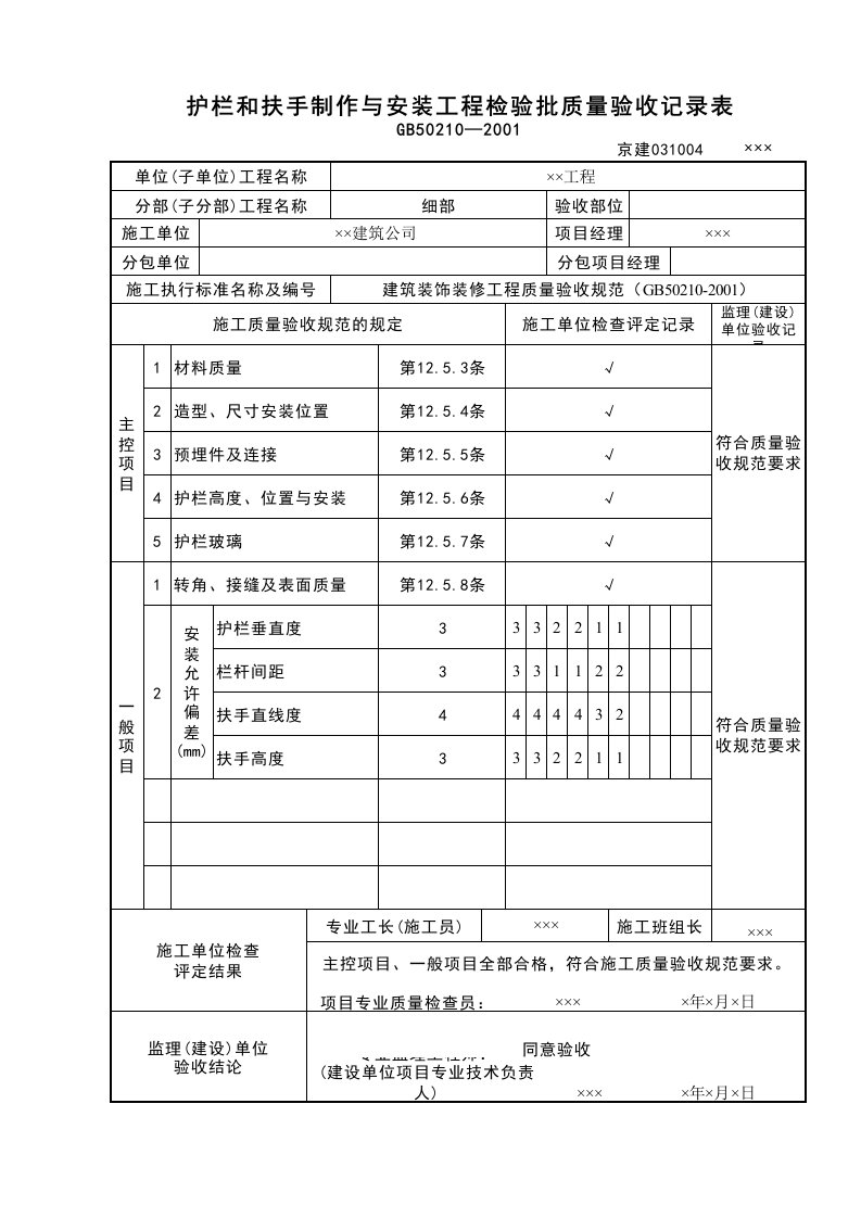 建筑工程-护栏和扶手制作与安装工程检验批