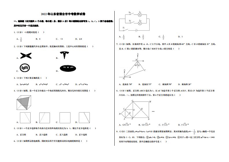 2022年山东省烟台市中考数学试卷附真题答案