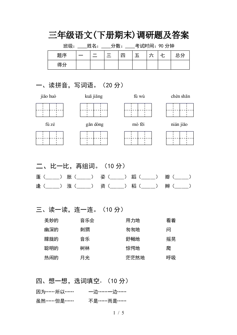 三年级语文(下册期末)调研题及答案