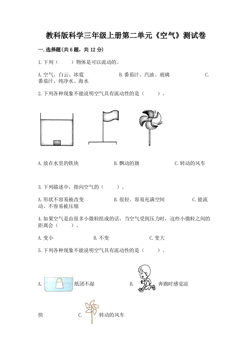 教科版科学三年级上册第二单元《空气》测试卷及完整答案（典优）