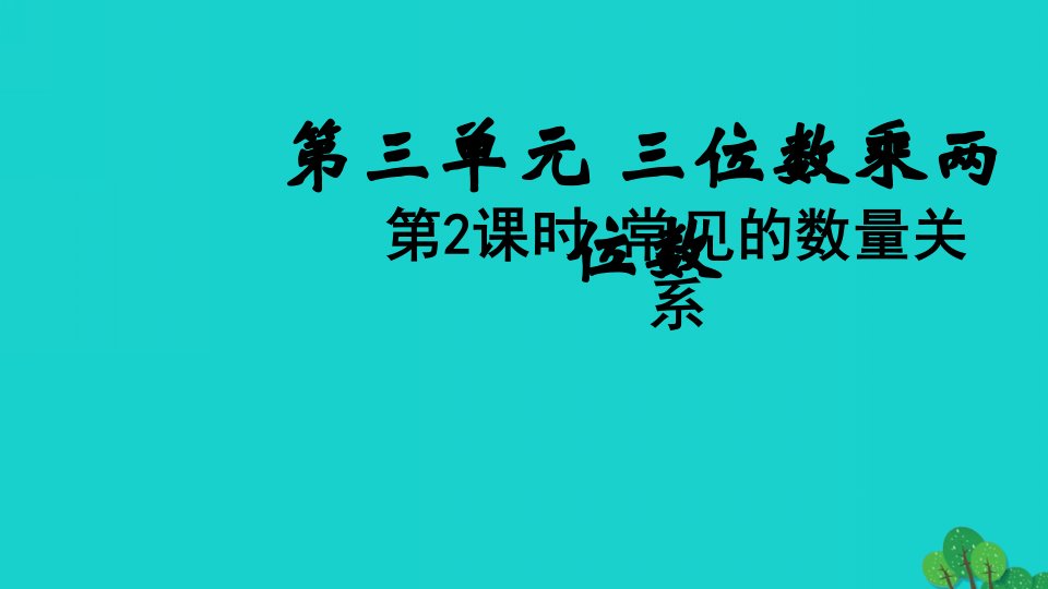 2022四年级数学下册第三单元三位数乘两位数第2课时常见的数量关系教学课件苏教版1