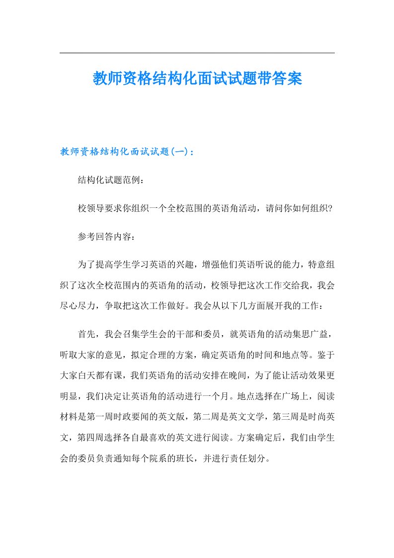 教师资格结构化面试试题带答案