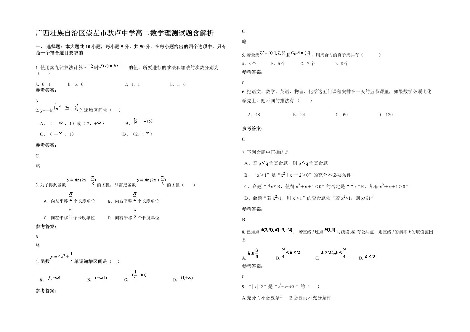 广西壮族自治区崇左市驮卢中学高二数学理测试题含解析