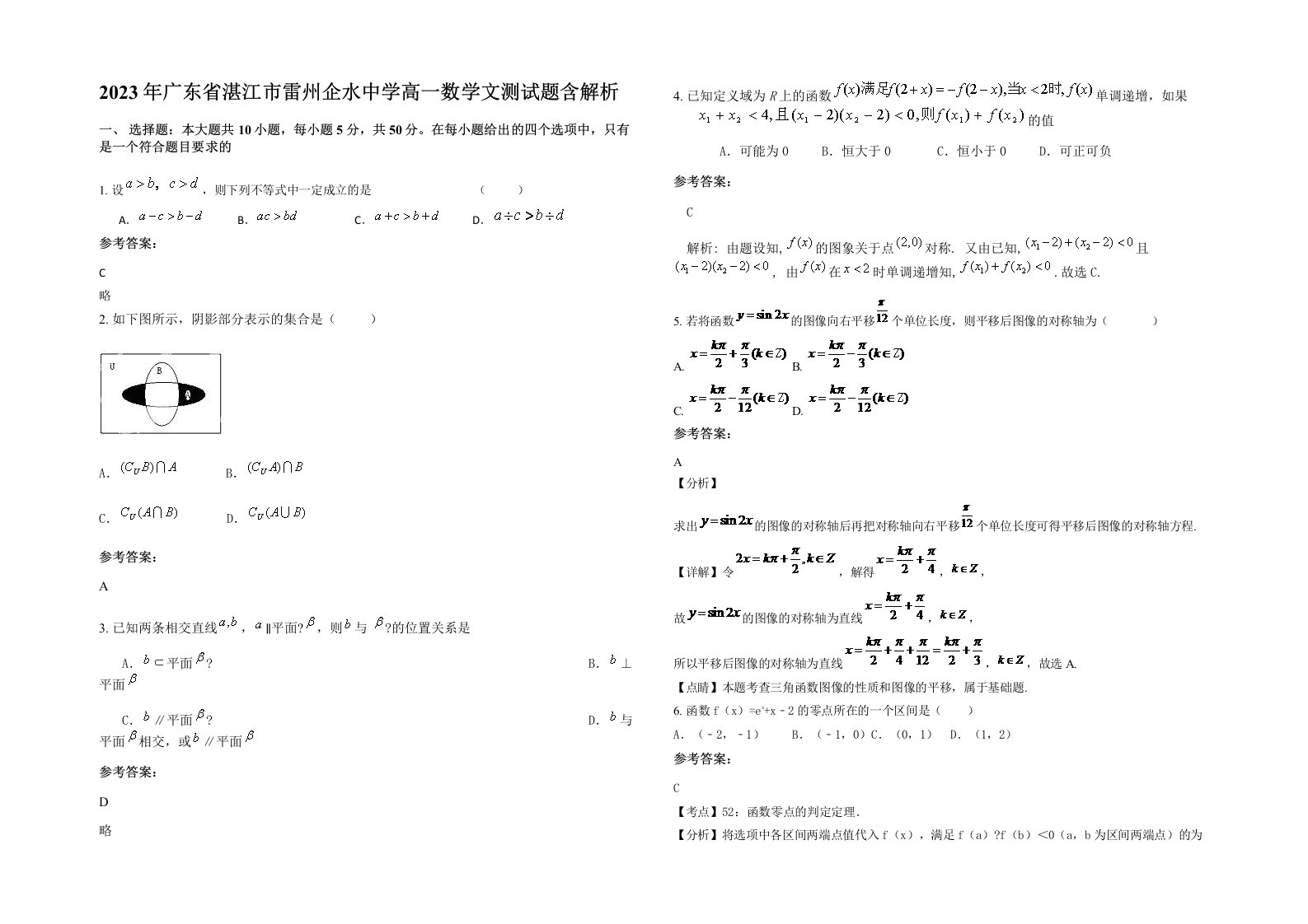 2023年广东省湛江市雷州企水中学高一数学文测试题含解析