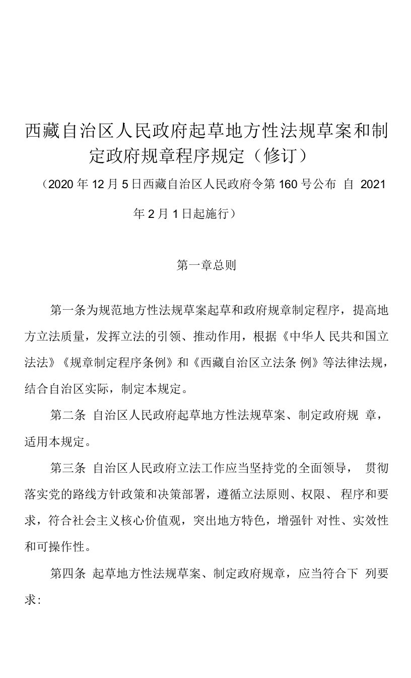 西藏自治区人民政府起草地方性法规草案和制定政府规章程序