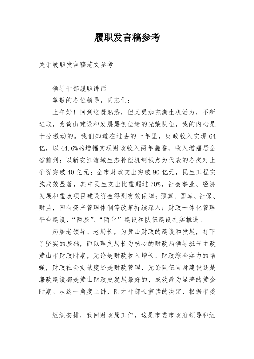 履职发言稿参考