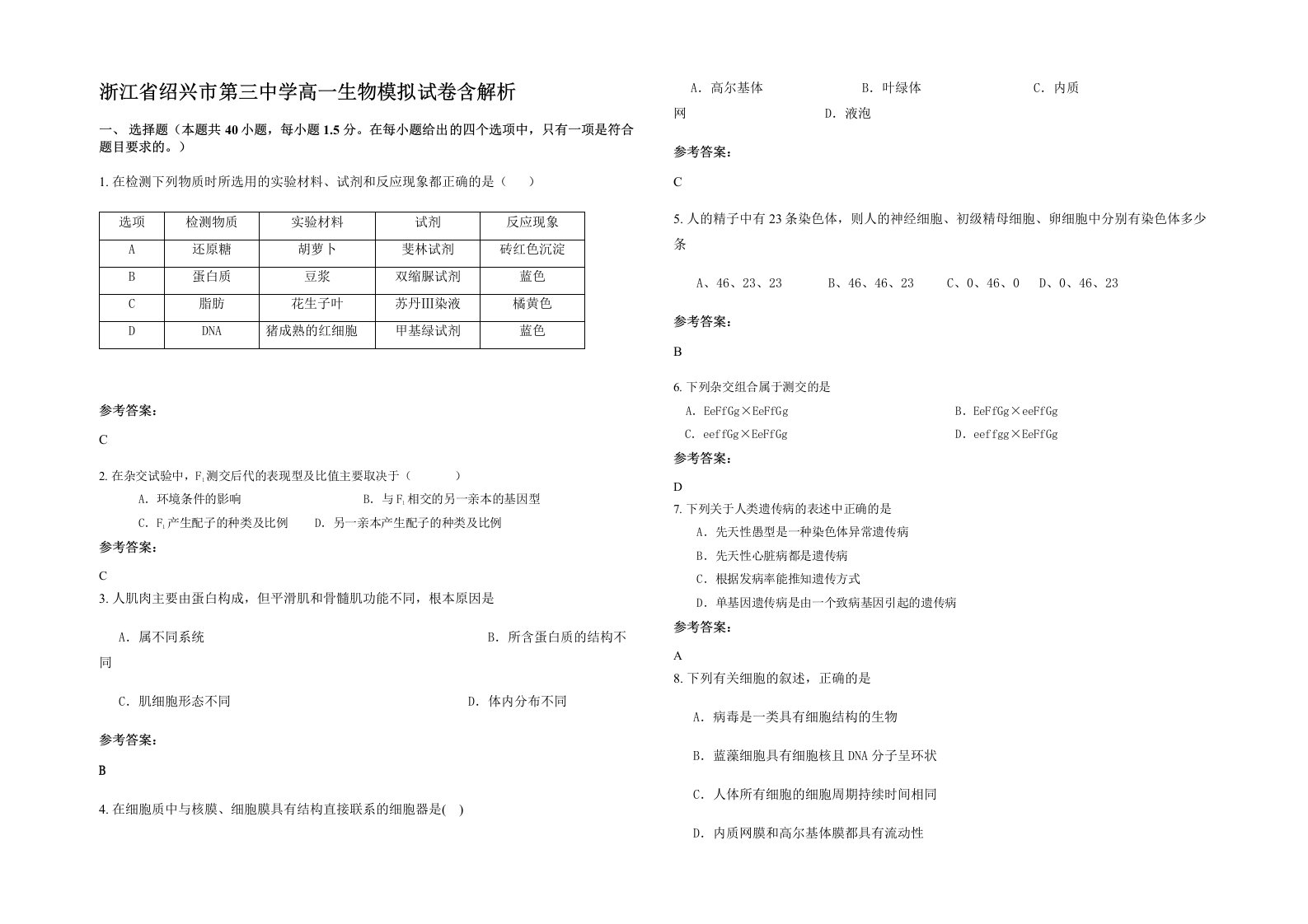 浙江省绍兴市第三中学高一生物模拟试卷含解析