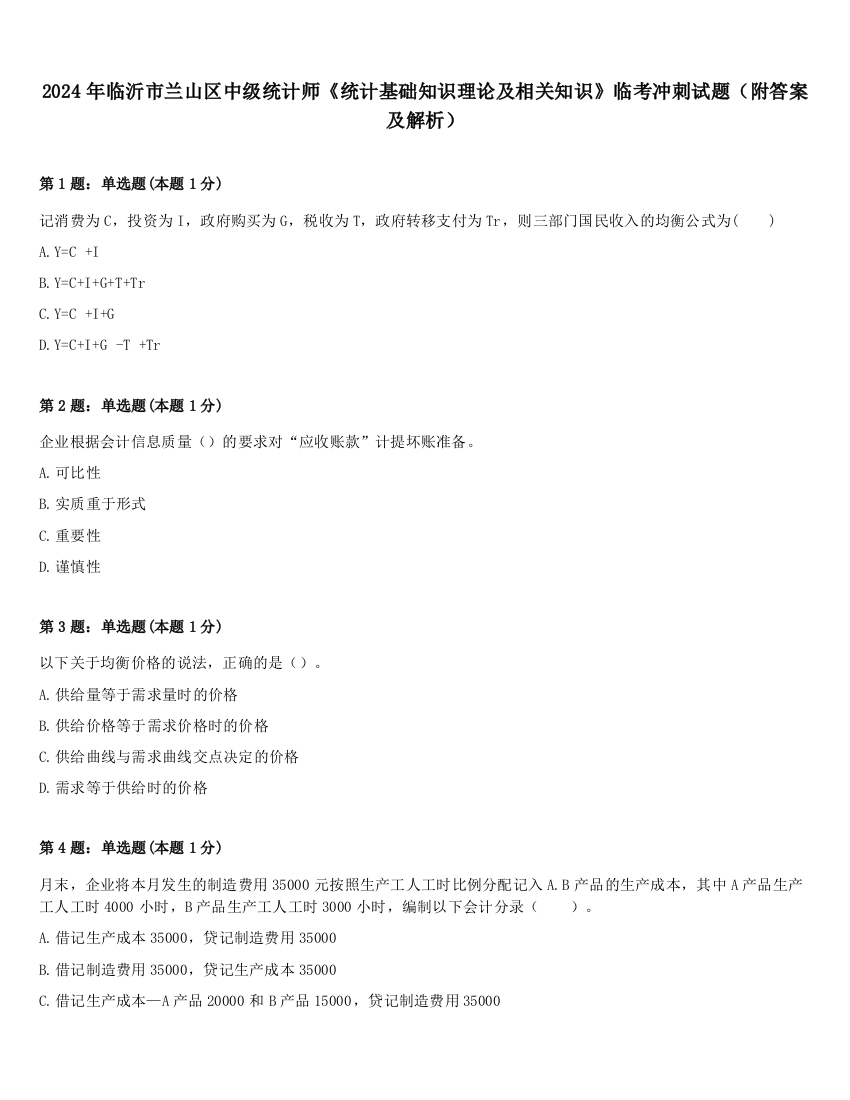 2024年临沂市兰山区中级统计师《统计基础知识理论及相关知识》临考冲刺试题（附答案及解析）