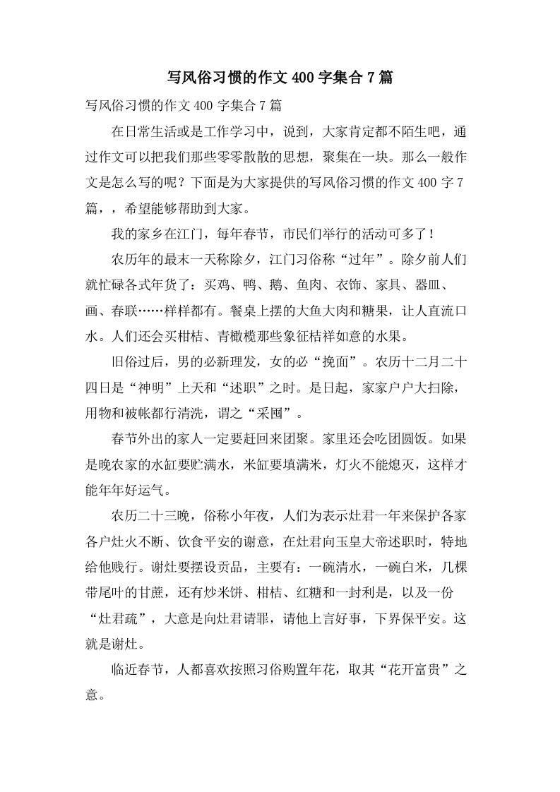 写风俗习惯的作文400字集合7篇