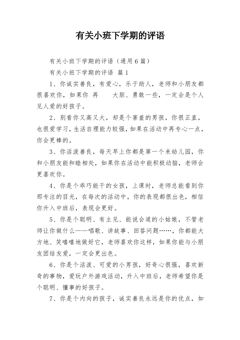 有关小班下学期的评语