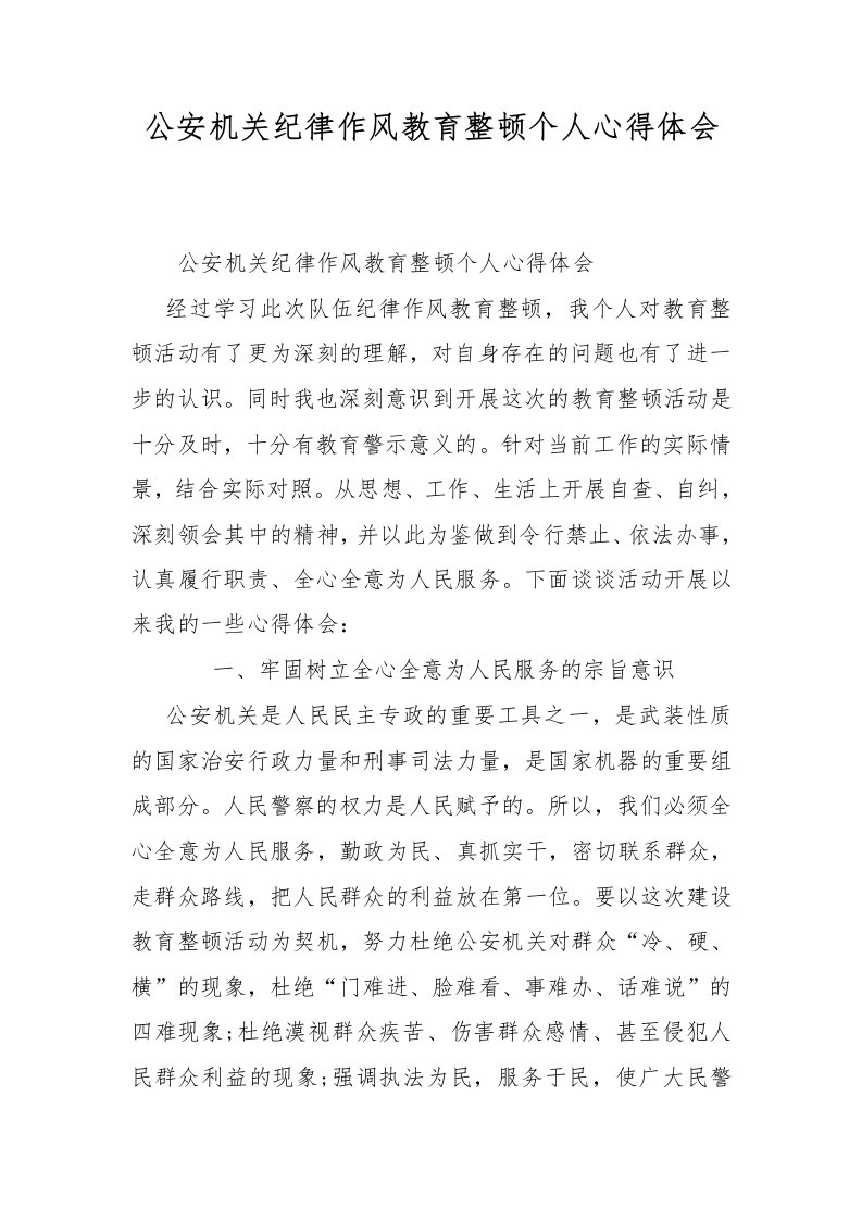 公安机关纪律作风教育整顿个人心得体会