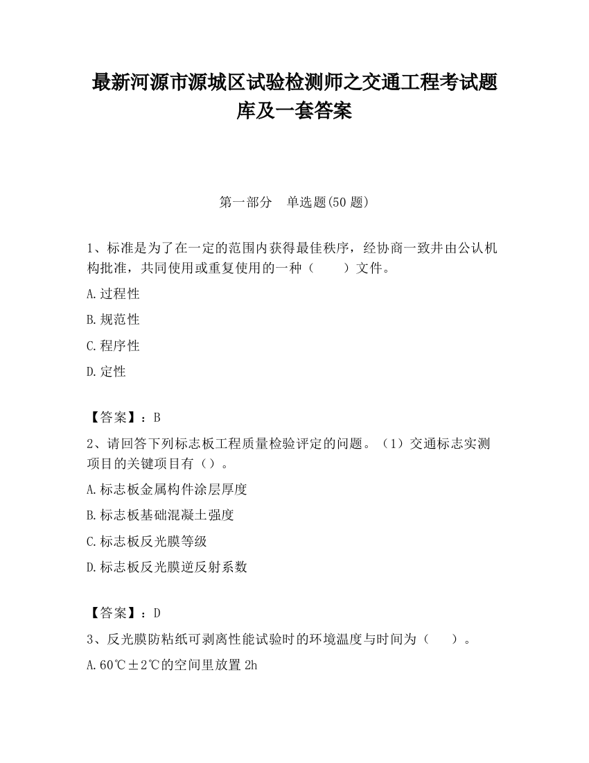 最新河源市源城区试验检测师之交通工程考试题库及一套答案