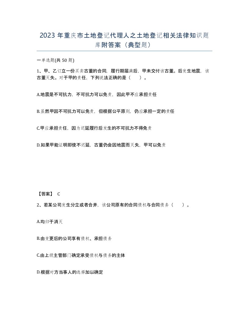 2023年重庆市土地登记代理人之土地登记相关法律知识题库附答案典型题