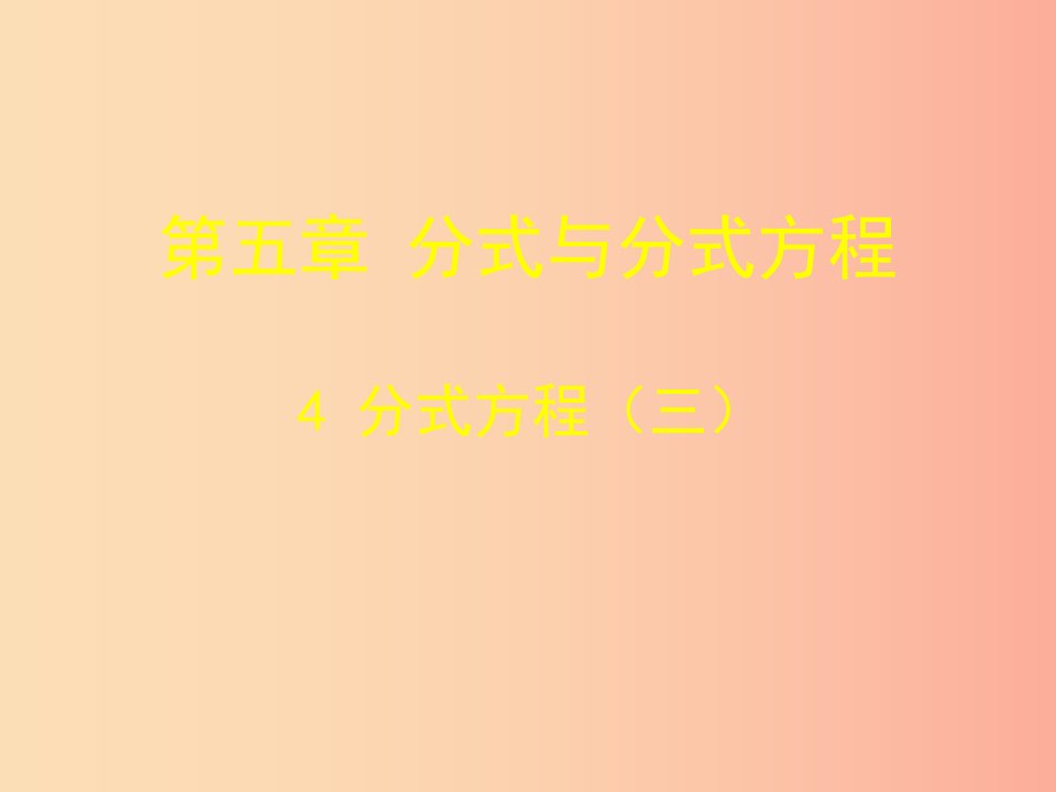 八年级数学下册第五章分式与分式方程5.4分式方程5.4.3分式方程课件（新版）北师大版