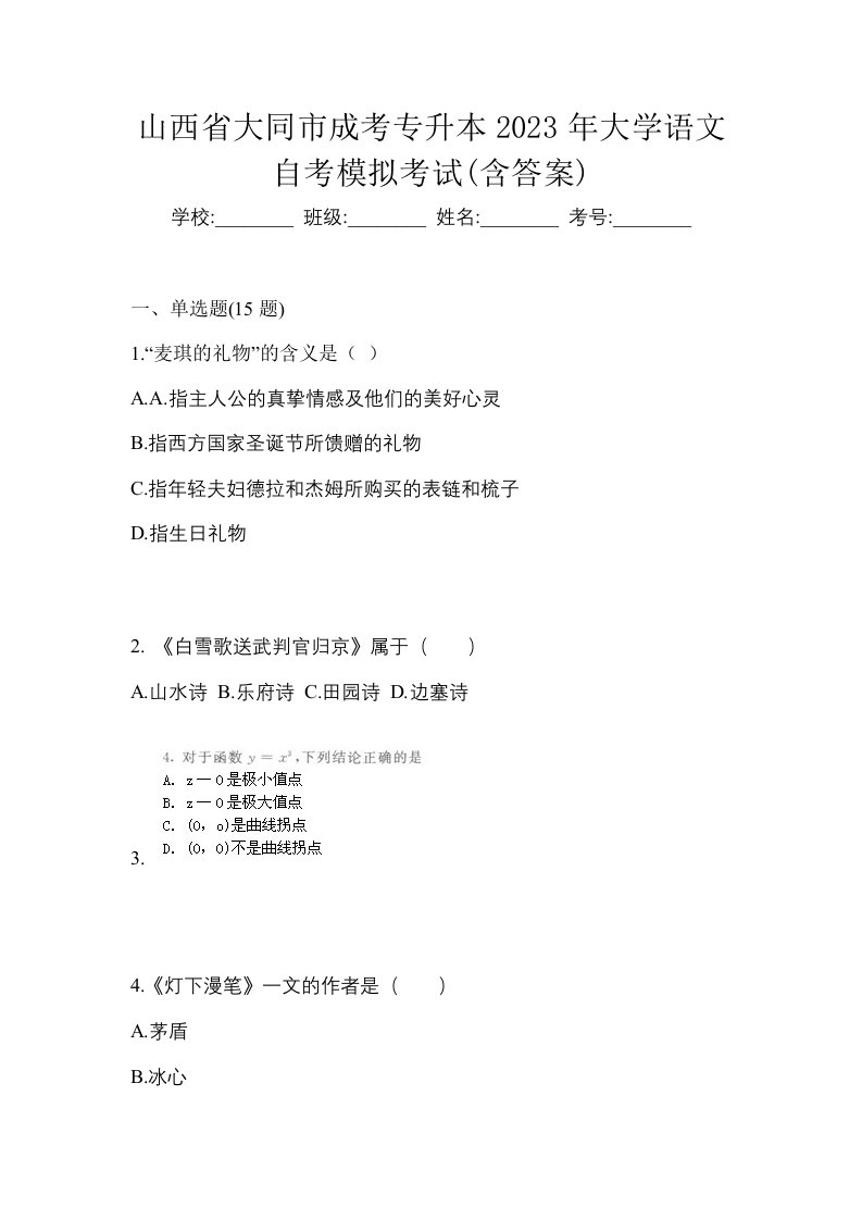 山西省大同市成考专升本2023年大学语文自考模拟考试含答案