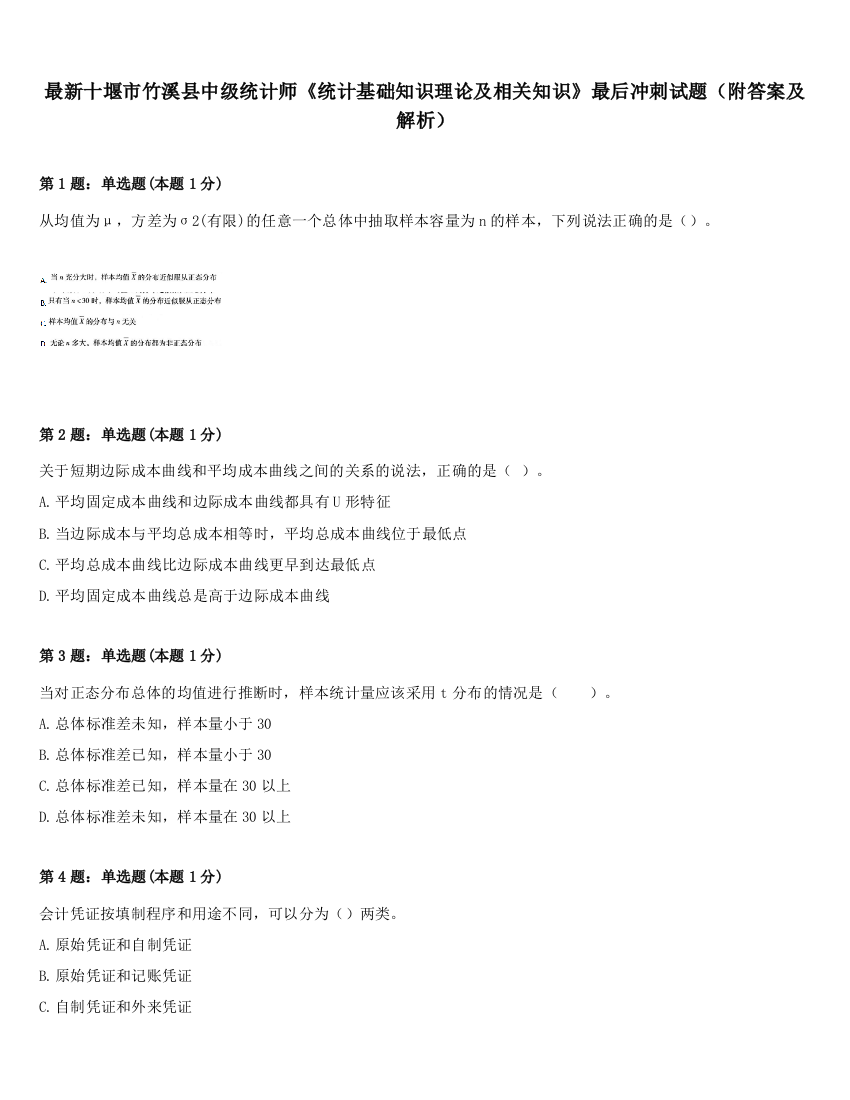 最新十堰市竹溪县中级统计师《统计基础知识理论及相关知识》最后冲刺试题（附答案及解析）