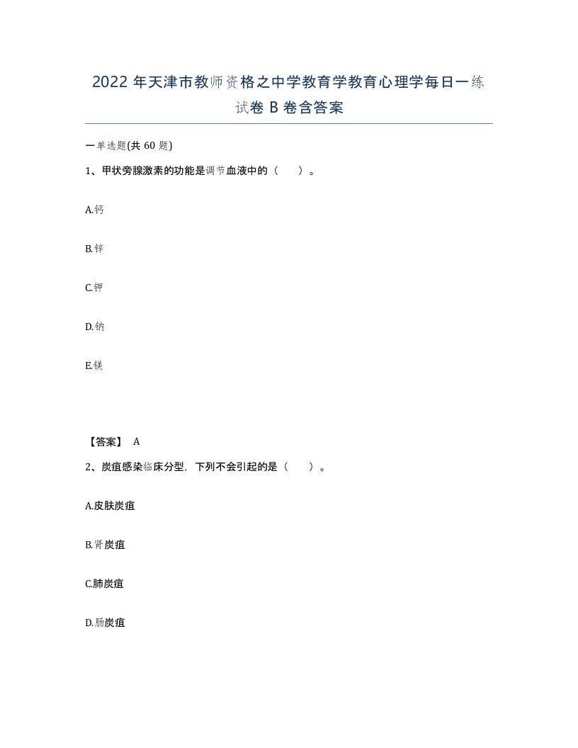 2022年天津市教师资格之中学教育学教育心理学每日一练试卷B卷含答案