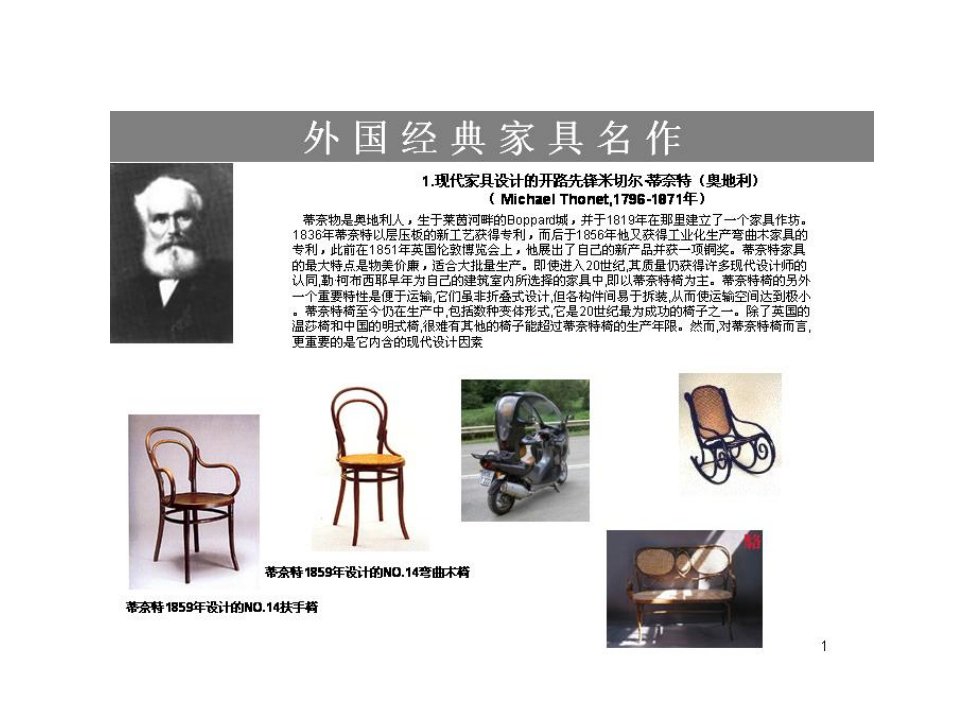 家具行业-国外着名家具设计师作品演示