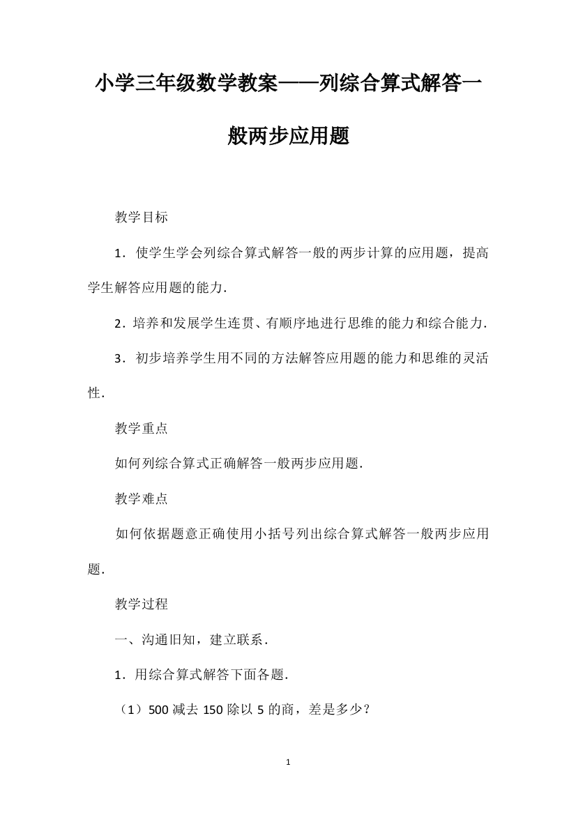 小学三年级数学教案——列综合算式解答一般两步应用题