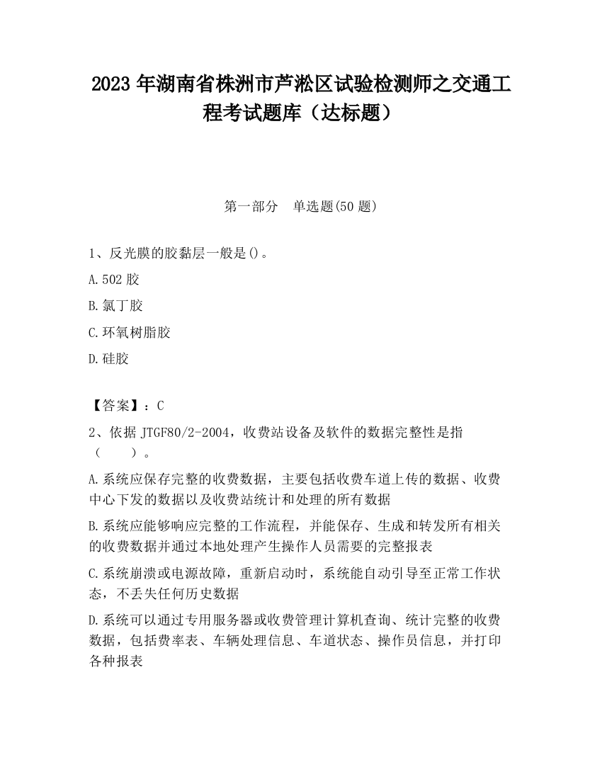 2023年湖南省株洲市芦淞区试验检测师之交通工程考试题库（达标题）